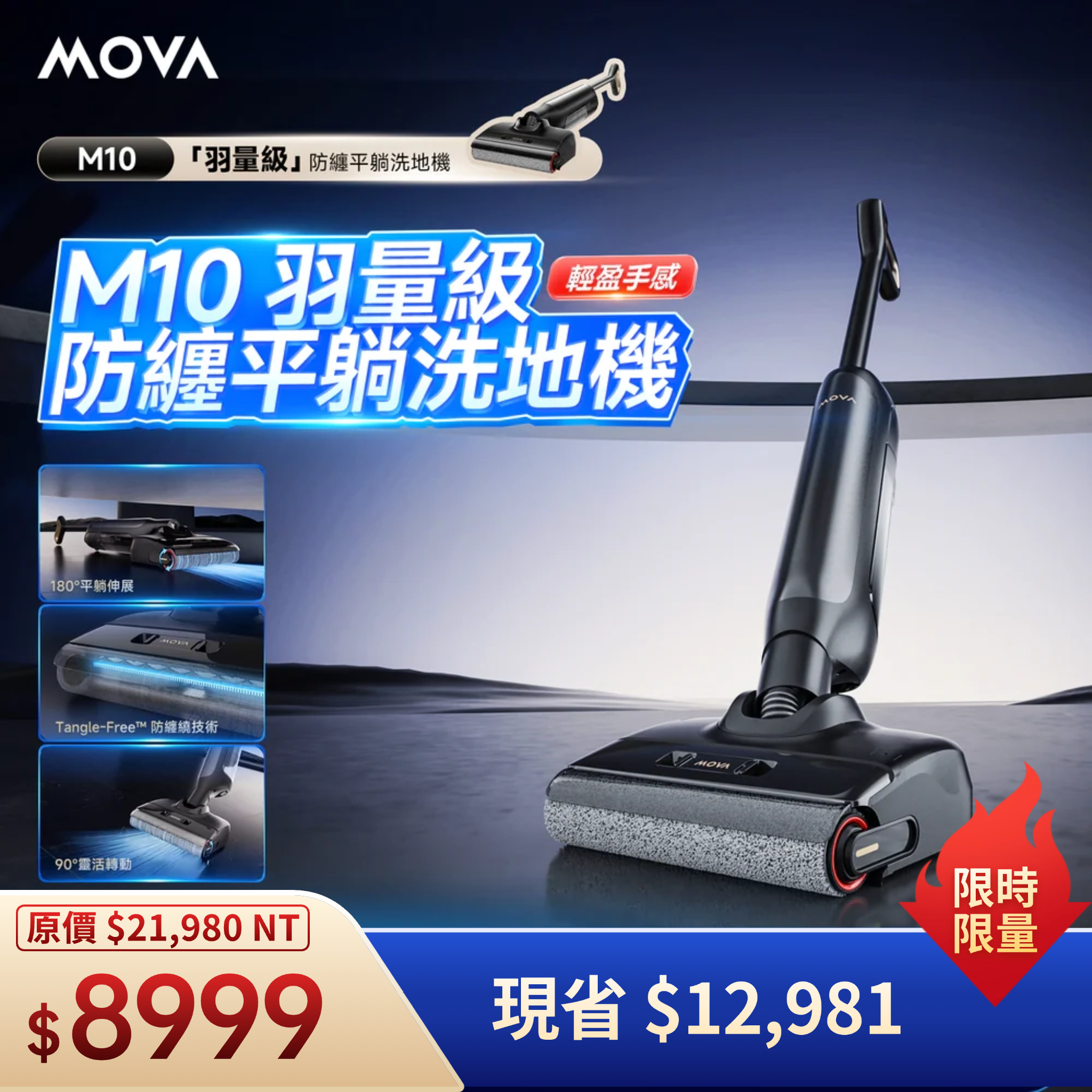 MOVA M10 羽量級防纏平躺洗地機