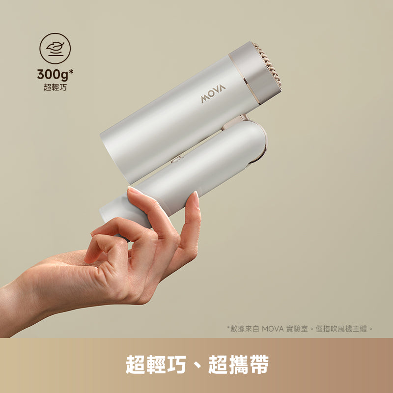 MOVA Flip 10 百變魔術摺疊高速吹風機