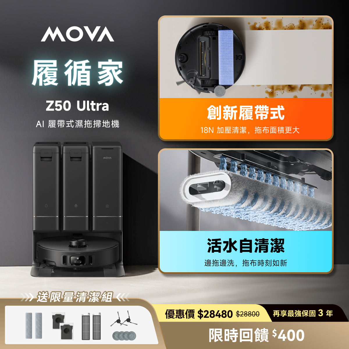 MOVA Z50 Ultra 履帶式熱活水循環掃拖機